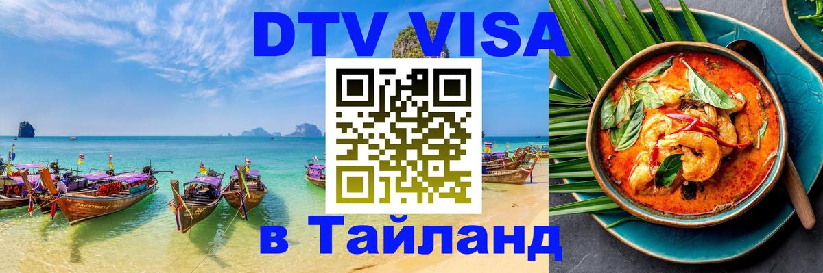 Visa ДТВ Тайланд помощь Уфа 