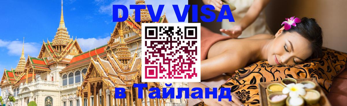 ДТВ VISA Тайланд для фрилансеров 